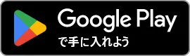 GooglePlayで手に入れよう