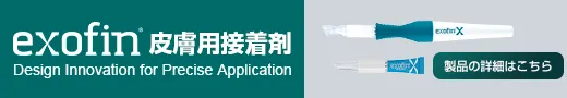 エクソフィン皮膚用接着剤