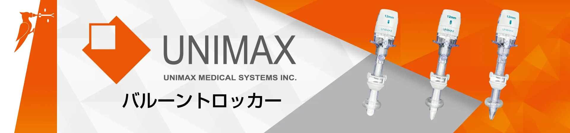 バルーントロッカー