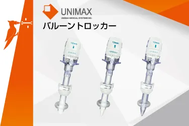 バルーントロッカー